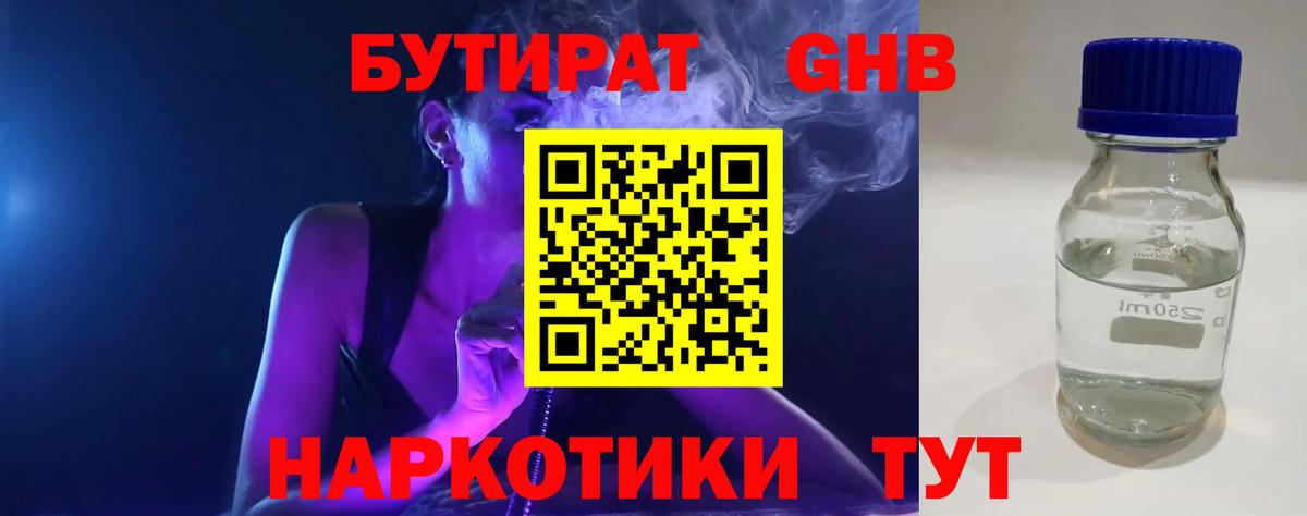 Бутират 1.4BDO Керчь