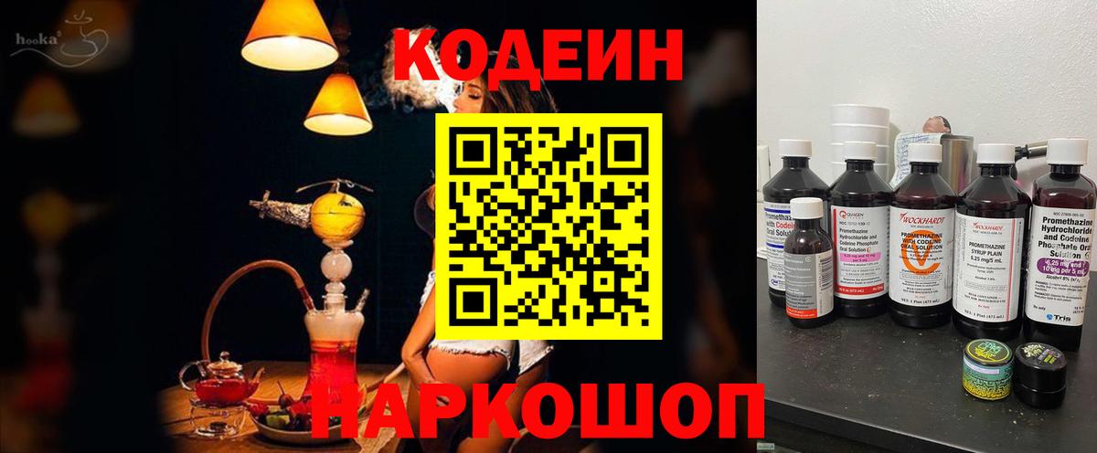 Кодеин Purple Drank Керчь